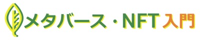 メタバース・NFT 入門